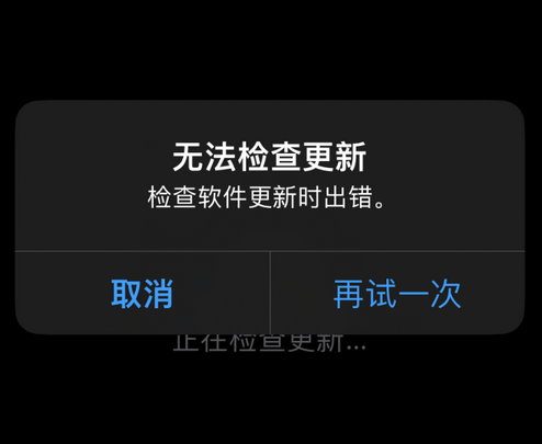 镇坪苹果售后维修分享iPhone提示无法检查更新怎么办 